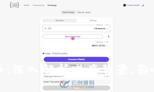 减产数字货币：深入解析减产背景、影响及未来趋势