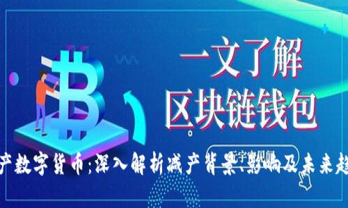 减产数字货币：深入解析减产背景、影响及未来趋势