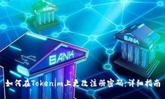 如何在Tokenim上更改注册密