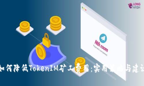如何降低TokenIM矿工费用：实用策略与建议