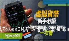 如何降低TokenIM矿工费用：