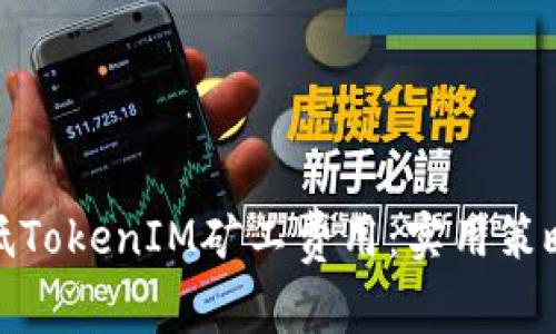 如何降低TokenIM矿工费用：实用策略与建议