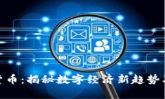 : 爱华数字货币：揭秘数字