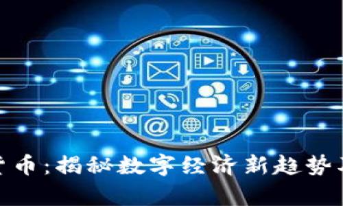 : 爱华数字货币：揭秘数字经济新趋势及其未来前景