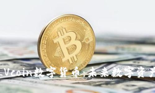 深入探讨LVcoin数字货币：未来数字资产的新机遇