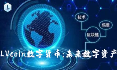 深入探讨LVcoin数字货币：未来数字资产的新机遇