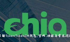 全面了解TokenTokenIM钱包：