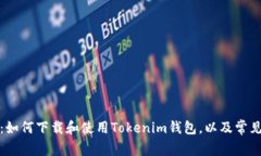 全面解析：如何下载和使