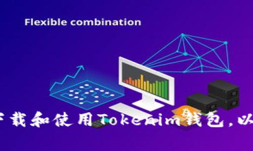 全面解析：如何下载和使用Tokenim钱包，以及常见问题解答