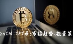深入解析TokenIM TFT币：市场