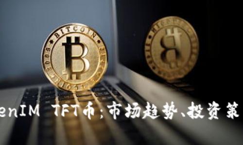 深入解析TokenIM TFT币：市场趋势、投资策略与未来展望