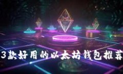 3款好用的以太坊钱包推荐