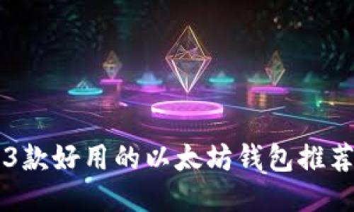 3款好用的以太坊钱包推荐