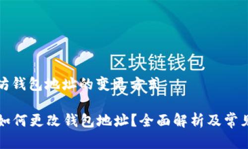 了解以太坊钱包地址的变更方式

  以太坊如何更改钱包地址？全面解析及常见问题解答