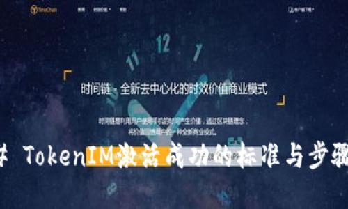 ### TokenIM激活成功的标准与步骤详解