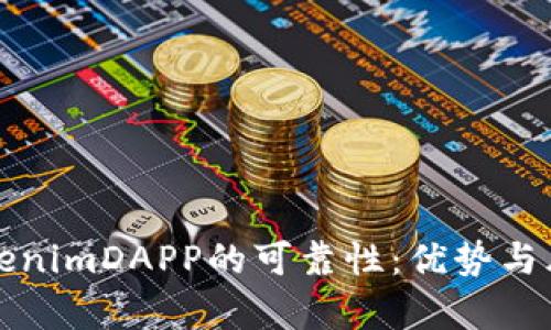探讨tokenimDAPP的可靠性：优势与风险分析