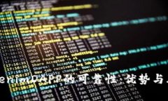 探讨tokenimDAPP的可靠性：优