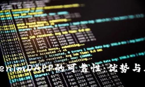 探讨tokenimDAPP的可靠性：优势与风险分析