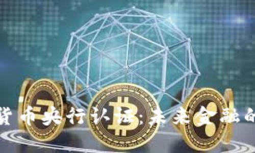 数字货币央行认证：未来金融的基石
