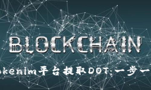 如何在Tokenim平台提取DOT：一步一步的指南