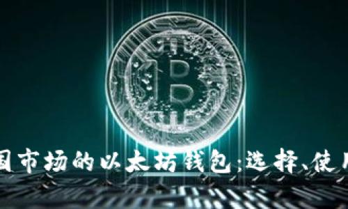 全面解析中国市场的以太坊钱包：选择、使用与未来发展