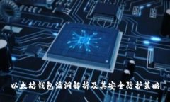 以太坊钱包漏洞解析及其