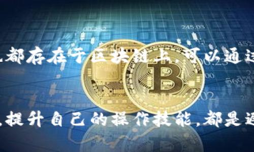 baioti以太坊钱包转错地址后的处理及预防措施/baioti  
以太坊钱包, 转错地址, 交易恢复, 安全预防/guanjianci  

在加密货币的世界中，尤其是以太坊（Ethereum）这样的区块链网络上，用户在进行数字资产转账时可能会面临转错地址的情况。这种错误不仅会给用户带来巨大的困扰，甚至可能导致无法追回损失的严重后果。本文将深入探讨以太坊钱包转错地址后的处理办法、预防措施以及相关问题的详细解答。

一、转错地址后的处理措施
当你发现自己在以太坊钱包中转账到了错误的地址时，首先不要惊慌。虽然情况十分紧急，但采取合理的步骤能够增加资金找回的可能性。
1. 检查交易状态：在你转账后，首先要确认交易是否已经被矿工确认并写入区块链。在以太坊网络中，大多数交易会在几秒或几分钟内被确认。如果交易状态显示为“待处理”（pending），说明其他用户尚未处理此笔交易。这时，你可能能够通过取消交易或者确保它的确认来保住自己的资金。一些以太坊钱包允许用户设置“费用”，通过调整手续费来加快交易确认速度。
2. 识别接收地址：若交易已被确认，首先要查明转账的接收地址。可以通过以太坊区块浏览器（如Etherscan或Ethplorer）来查看这一信息。如果接收地址属于某个已知的交易所或服务提供商，那么你有可能寻求他们的帮助来取回资金。
3. 尝试联系接收方：如果错误转账的地址是一个个人用户或地址，且你可以找到该地址的持有者，尝试通过适当的渠道联系对方并说明情况。由于区块链是去中心化的，用户有自由支配资产的权利，所以你的成功与否取决于该用户的意愿。

二、以太坊交易的不可逆性
以太坊交易的一大特点是不可逆性。这意味着一旦交易被确认，用户将无法通过自己的钱包或区块链网络来撤销或取消交易。这一性质在保障数字资产交易安全的同时，也给错误交易带来了巨大的挑战。  
在了解这一点后，你需要意识到，不可逆性不仅仅是一个缺陷，同时也是加密货币相较于传统金融体系的一种优势。不可逆性保证了每笔交易的透明度和可信性，但在转错地址的情况下，就显得非常无奈。  
为了避免转错地址，用户可以在转账前进行多次确认。在输入收款地址前，确保复制粘贴过程的安全，若有必要，还可以利用“验地址”的功能（有些钱包支持这一功能）。此外，用户还可以进行小额转账试验，确认地址无误后再进行大额交易。  

三、如何预防转错地址的问题？
很多时候，用户的失误源于对操作流程的不熟悉或对新功能的不了解。因此，了解并掌握以下预防措施是非常重要的。  
1. 使用地址簿：许多以太坊钱包允许用户保存常用收款地址，这样在转账时，就可以通过这个地址簿选择收款方，而不必手动输入地址。保存的地址经过确认，减少了因手动输入导致的错漏。  
2. 二次确认：在进行大额交易时，建议采取二次确认的原则，无论是自己再次检查或请其他人帮忙核对。同时，部分以太坊钱包还支持二维码扫描，利用这一功能可以帮助你避免输入错误。  
3. 教育和培训：尤其对于新用户，掌握加密货币的基本操作十分必要。可以通过观看相关教程、参加社区培训或论坛讨论等方式，以正确、全面地理解数字资产及其交易方式。  

四、常见问题及解答

问题一：如果转错地址了，是否能追回转账的以太坊？
对于这个问题，答案是复杂的。首先，如果你转账到一个无人知晓的地址，资金几乎很难找回。由于以太坊的去中心化特性，没有任何机构能干预或撤销交易，所有的交易记录都是永久保存于区块链上的。  
其次，如果交易被确认，而错误的地址属于一个交易所或某个服务提供商，能否找回资金则取决于这些机构的政策和合作意愿。你可以尝试提供转账相关的信息，例如交易ID、金额、收款地址等，向他们提出申请。  
总之，虽然有时候追回转账是可能的，但前提条件是必须承认转账错误，并试图通过合适的渠道获得帮助。  

问题二：转错地址的以太坊会被退款吗？
基于以太坊的不可逆性，如果资金已经被转账到错误地址，通常无法直接退款。在任何情况下，退款都是由接收方的意愿决定的。如果接收方拒绝退款，用户将面临直接损失。  
在极少数情况下，某些去中心化的应用（如智能合约）可能允许特殊的处理流程来进行资金回收，但这需要开发者事先设计并提供相应的功能。在常规情境下，持有者的决定将成为交易的最终裁决。  

问题三：如何保证以太坊交易安全？
安全性是进行以太坊交易时的重要考量因素。为了保证交易的安全性，用户可以从以下几个方面入手：  
1. 不同钱包的选择：选择口碑好、评分高的钱包，使用多重签名技术及冷存储等安全方案。  
2. 保持软件更新：确保你的钱包软件是最新版本，以避免安全漏洞的风险。  
3. 使用强密码：在创建钱包或交易账号时，请确保使用强密码，并定期更新密码。  
4. 开启双重认证：若钱包或交易所支持双重认证，务必开通该功能，以增加一个额外的安全保护层。  

问题四：转错地址的以太坊在区块链上会被记录吗？
确实，所有的以太坊交易，包括未能找回的转错地址交易，都会记录在以太坊的区块链上。一旦交易被确认，就无法更改。所以即便是转错地址，整个交易过程的相关数据也都存在于区块链上，可以通过区块浏览器查询到相关信息。  
虽然这些交易无法被撤销，但它们的透明性也为追踪交易提供了数据支持。如果某一天，你能够联系到该地址的持有者，或许可以通过共享信息来实现资产找回的可能。  

总而言之，转错地址对用户来说确实是一个令人苦恼的问题，但通过合理的措施和路径，时常可以找到一定的解决办法。此外，加强预防意识，选择安全的平台和钱包服务，提升自己的操作技能，都是避免未来再遇到此类问题的重要步骤。