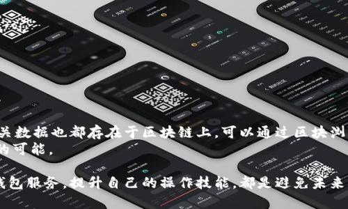baioti以太坊钱包转错地址后的处理及预防措施/baioti  
以太坊钱包, 转错地址, 交易恢复, 安全预防/guanjianci  

在加密货币的世界中，尤其是以太坊（Ethereum）这样的区块链网络上，用户在进行数字资产转账时可能会面临转错地址的情况。这种错误不仅会给用户带来巨大的困扰，甚至可能导致无法追回损失的严重后果。本文将深入探讨以太坊钱包转错地址后的处理办法、预防措施以及相关问题的详细解答。

一、转错地址后的处理措施
当你发现自己在以太坊钱包中转账到了错误的地址时，首先不要惊慌。虽然情况十分紧急，但采取合理的步骤能够增加资金找回的可能性。
1. 检查交易状态：在你转账后，首先要确认交易是否已经被矿工确认并写入区块链。在以太坊网络中，大多数交易会在几秒或几分钟内被确认。如果交易状态显示为“待处理”（pending），说明其他用户尚未处理此笔交易。这时，你可能能够通过取消交易或者确保它的确认来保住自己的资金。一些以太坊钱包允许用户设置“费用”，通过调整手续费来加快交易确认速度。
2. 识别接收地址：若交易已被确认，首先要查明转账的接收地址。可以通过以太坊区块浏览器（如Etherscan或Ethplorer）来查看这一信息。如果接收地址属于某个已知的交易所或服务提供商，那么你有可能寻求他们的帮助来取回资金。
3. 尝试联系接收方：如果错误转账的地址是一个个人用户或地址，且你可以找到该地址的持有者，尝试通过适当的渠道联系对方并说明情况。由于区块链是去中心化的，用户有自由支配资产的权利，所以你的成功与否取决于该用户的意愿。

二、以太坊交易的不可逆性
以太坊交易的一大特点是不可逆性。这意味着一旦交易被确认，用户将无法通过自己的钱包或区块链网络来撤销或取消交易。这一性质在保障数字资产交易安全的同时，也给错误交易带来了巨大的挑战。  
在了解这一点后，你需要意识到，不可逆性不仅仅是一个缺陷，同时也是加密货币相较于传统金融体系的一种优势。不可逆性保证了每笔交易的透明度和可信性，但在转错地址的情况下，就显得非常无奈。  
为了避免转错地址，用户可以在转账前进行多次确认。在输入收款地址前，确保复制粘贴过程的安全，若有必要，还可以利用“验地址”的功能（有些钱包支持这一功能）。此外，用户还可以进行小额转账试验，确认地址无误后再进行大额交易。  

三、如何预防转错地址的问题？
很多时候，用户的失误源于对操作流程的不熟悉或对新功能的不了解。因此，了解并掌握以下预防措施是非常重要的。  
1. 使用地址簿：许多以太坊钱包允许用户保存常用收款地址，这样在转账时，就可以通过这个地址簿选择收款方，而不必手动输入地址。保存的地址经过确认，减少了因手动输入导致的错漏。  
2. 二次确认：在进行大额交易时，建议采取二次确认的原则，无论是自己再次检查或请其他人帮忙核对。同时，部分以太坊钱包还支持二维码扫描，利用这一功能可以帮助你避免输入错误。  
3. 教育和培训：尤其对于新用户，掌握加密货币的基本操作十分必要。可以通过观看相关教程、参加社区培训或论坛讨论等方式，以正确、全面地理解数字资产及其交易方式。  

四、常见问题及解答

问题一：如果转错地址了，是否能追回转账的以太坊？
对于这个问题，答案是复杂的。首先，如果你转账到一个无人知晓的地址，资金几乎很难找回。由于以太坊的去中心化特性，没有任何机构能干预或撤销交易，所有的交易记录都是永久保存于区块链上的。  
其次，如果交易被确认，而错误的地址属于一个交易所或某个服务提供商，能否找回资金则取决于这些机构的政策和合作意愿。你可以尝试提供转账相关的信息，例如交易ID、金额、收款地址等，向他们提出申请。  
总之，虽然有时候追回转账是可能的，但前提条件是必须承认转账错误，并试图通过合适的渠道获得帮助。  

问题二：转错地址的以太坊会被退款吗？
基于以太坊的不可逆性，如果资金已经被转账到错误地址，通常无法直接退款。在任何情况下，退款都是由接收方的意愿决定的。如果接收方拒绝退款，用户将面临直接损失。  
在极少数情况下，某些去中心化的应用（如智能合约）可能允许特殊的处理流程来进行资金回收，但这需要开发者事先设计并提供相应的功能。在常规情境下，持有者的决定将成为交易的最终裁决。  

问题三：如何保证以太坊交易安全？
安全性是进行以太坊交易时的重要考量因素。为了保证交易的安全性，用户可以从以下几个方面入手：  
1. 不同钱包的选择：选择口碑好、评分高的钱包，使用多重签名技术及冷存储等安全方案。  
2. 保持软件更新：确保你的钱包软件是最新版本，以避免安全漏洞的风险。  
3. 使用强密码：在创建钱包或交易账号时，请确保使用强密码，并定期更新密码。  
4. 开启双重认证：若钱包或交易所支持双重认证，务必开通该功能，以增加一个额外的安全保护层。  

问题四：转错地址的以太坊在区块链上会被记录吗？
确实，所有的以太坊交易，包括未能找回的转错地址交易，都会记录在以太坊的区块链上。一旦交易被确认，就无法更改。所以即便是转错地址，整个交易过程的相关数据也都存在于区块链上，可以通过区块浏览器查询到相关信息。  
虽然这些交易无法被撤销，但它们的透明性也为追踪交易提供了数据支持。如果某一天，你能够联系到该地址的持有者，或许可以通过共享信息来实现资产找回的可能。  

总而言之，转错地址对用户来说确实是一个令人苦恼的问题，但通过合理的措施和路径，时常可以找到一定的解决办法。此外，加强预防意识，选择安全的平台和钱包服务，提升自己的操作技能，都是避免未来再遇到此类问题的重要步骤。
