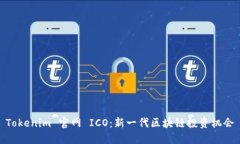 Tokenim 官网 ICO：新一代区