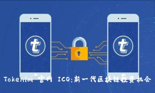 Tokenim 官网 ICO：新一代区块链投资机会