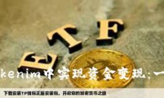 如何在Tokenim中实现资金变现：一步步详解