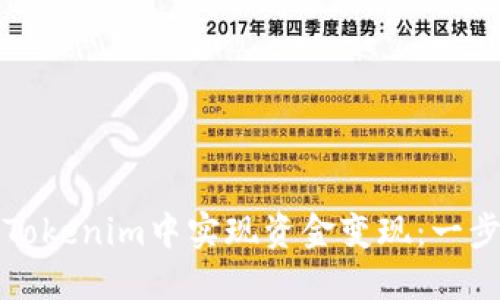 如何在Tokenim中实现资金变现：一步步详解