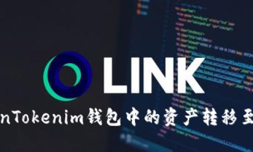如何将TokenTokenim钱包中的资产转移至火币交易所