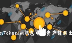 如何将TokenTokenim钱包中的