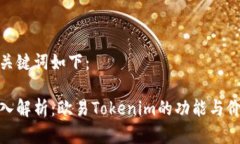和关键词如下：深入解析