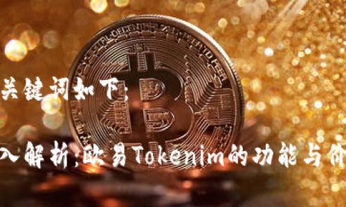 和关键词如下：

深入解析：欧易Tokenim的功能与价值