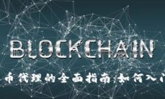  数字货币代理的全面指南