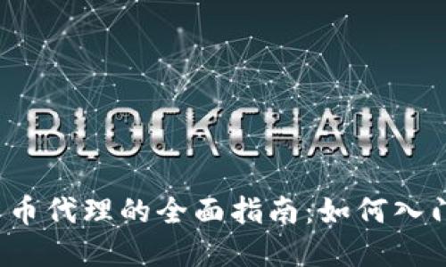  数字货币代理的全面指南：如何入门与发展