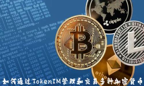 
如何通过TokenIM管理和交易多种加密货币