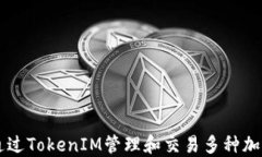 如何通过TokenIM管理和交易