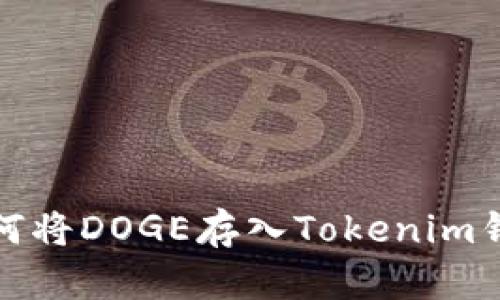 如何将DOGE存入Tokenim钱包