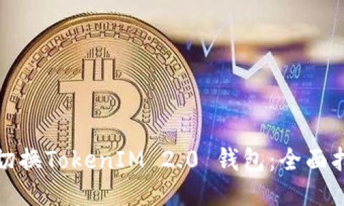 如何轻松切换TokenIM 2.0 钱包：全面指南与技巧