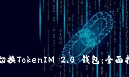 如何轻松切换TokenIM 2.0 钱包：全面指南与技巧