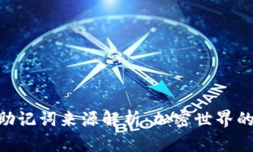 Tokenim助记词来源解析：加密世界的安全保障
