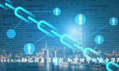 Tokenim助记词来源解析：加