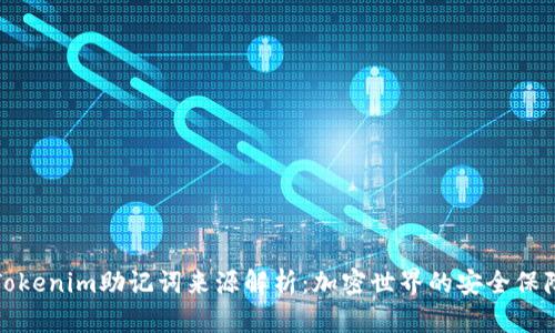 Tokenim助记词来源解析：加密世界的安全保障