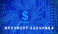 数字货币概念新军：未来