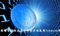   如何安全地从Tokenim钱包中提取资金？ /  guanji