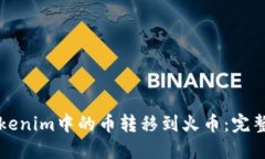 如何将Tokenim中的币转移到火币：完整步骤指南