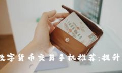 2023年最佳数字货币交易手